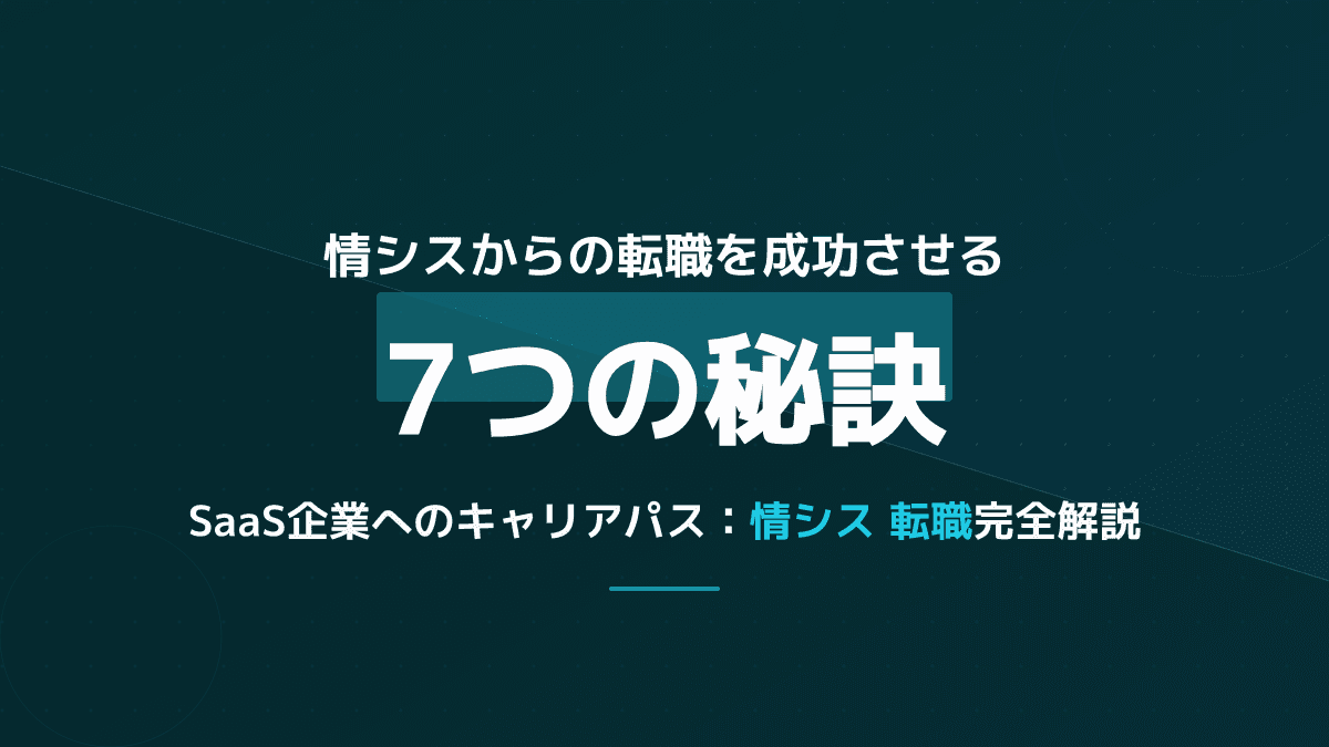 情シス転職でSaaS企業に受かる7つのステップ|職種別アピール方法・資格・職務経歴書サンプル