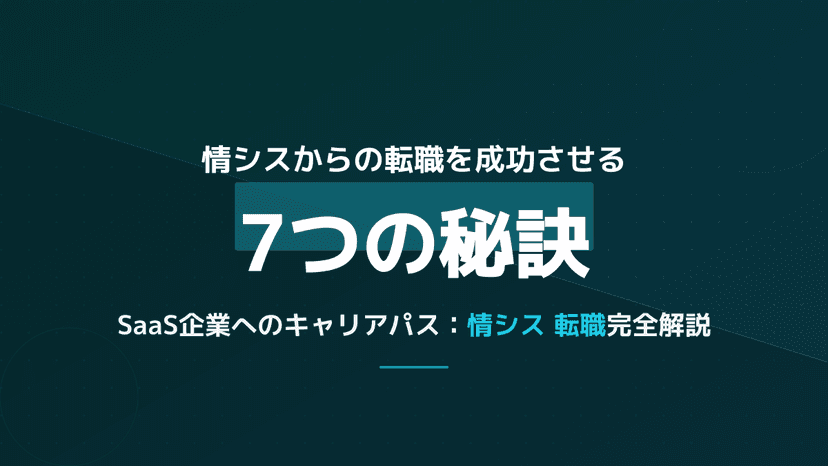 情シス転職でSaaS企業に受かる7つのステップ|職種別アピール方法・資格・職務経歴書サンプル