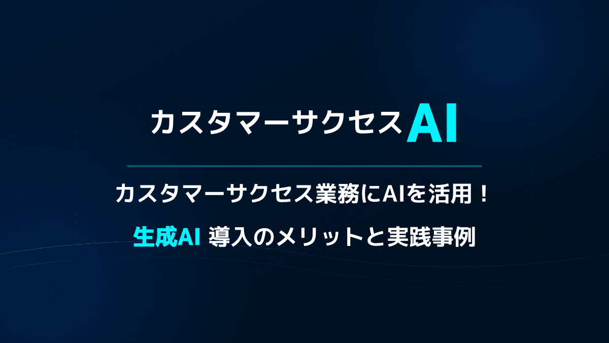【SaaS向け】カスタマーサクセスのAI活用手順|LTVを予測して最大化する実践アプローチ