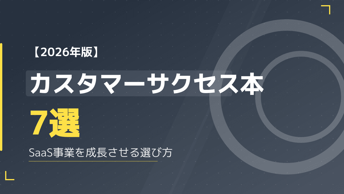 【2026年版】実務で使えるカスタマーサクセス本おすすめ7選と選び方