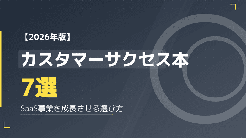 【2026年版】実務で使えるカスタマーサクセス本おすすめ7選と選び方