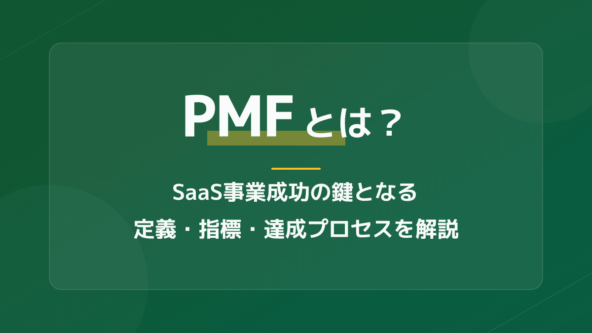 【図解】PMFとは?ビジネスでの意味とSaaS事業を成功に導く3ステップ