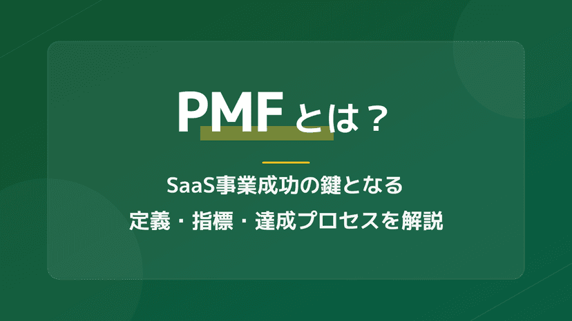 【図解】PMFとは?ビジネスでの意味とSaaS事業を成功に導く3ステップ