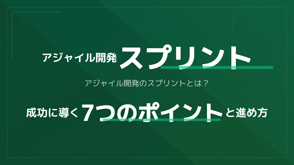 アジャイル開発のスプリントとは?期間の決め方とスクラムを成功させる7つのポイント
