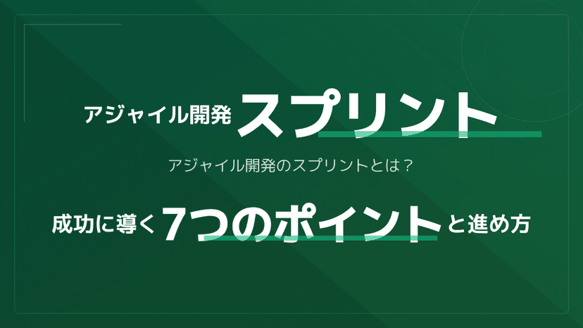 アジャイル スプリントとは?2週間が標準の理由と進め方|期間・4イベント・IPA試験対策まで図解