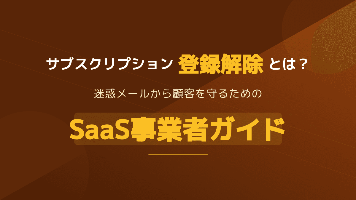 サブスクリプション登録解除とは?迷惑メール詐欺を見抜く5つの対策