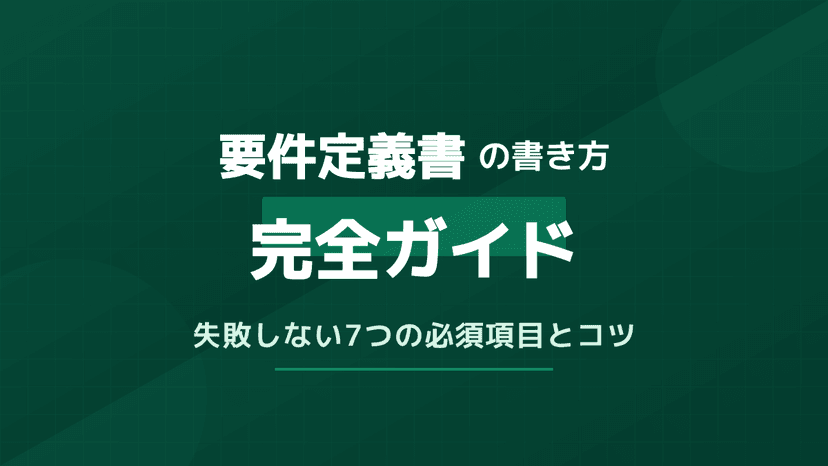 要件定義書の書き方サンプル|必須6項目とGood例/Bad例・アジャイル対応まで