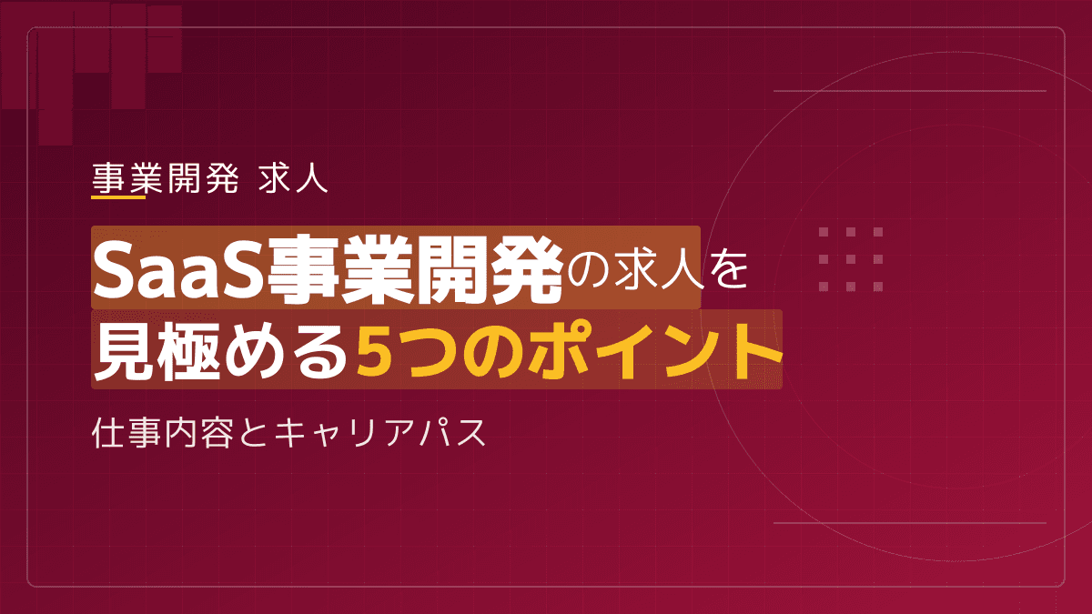 SaaS事業開発の求人を見極める5つのポイント|仕事内容とキャリアパス