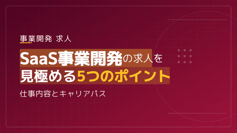 SaaS事業開発の求人を見極める5つのポイント|仕事内容とキャリアパス