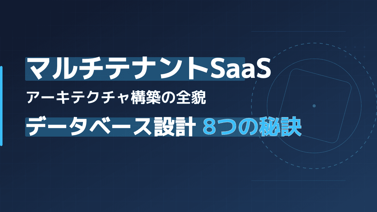 マルチテナントSaaSアーキテクチャ構築ガイド|DB設計8原則とRLS・シャーディング実装