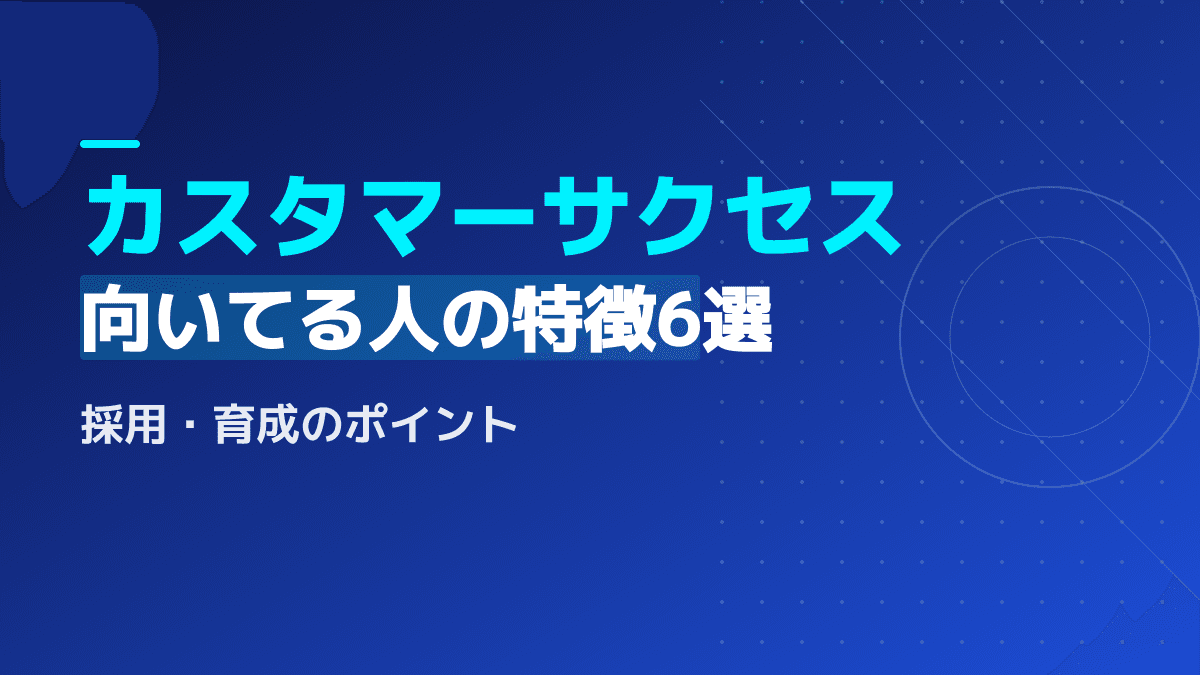 【2026年版】カスタマーサクセスに向いてる人の特徴6選!面接で使える採用基準とマネージャー求人の必須スキル