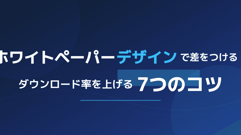 ホワイトペーパーのデザインでダウンロード率を上げる7つのポイント【LP・CTA配置と表紙デザイン参考例】
