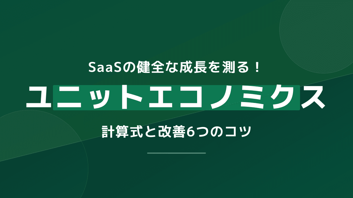 ユニットエコノミクスとは?SaaSの計算式とLTV/CAC比3倍・回収12ヶ月の目安【2026年版】