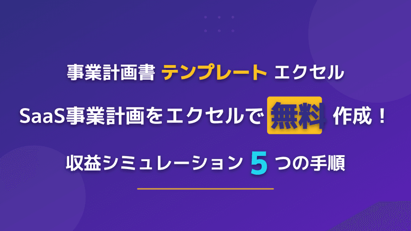 【無料エクセル】SaaS事業計画書テンプレートと作り方|収益シミュレーション5つの手順