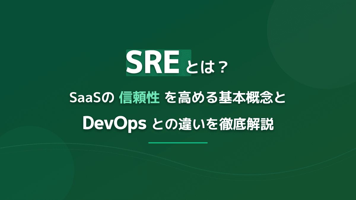SREとは?定義・基本概念・DevOpsとの違いをわかりやすく解説【入門】