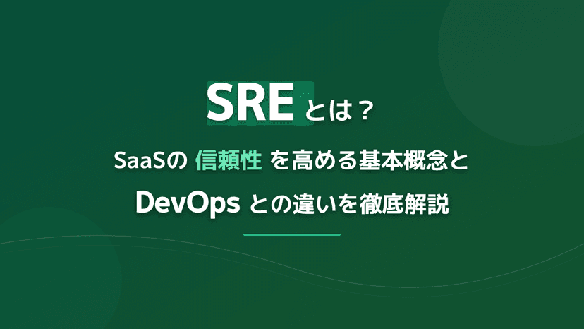 SREとは?定義・基本概念・DevOpsとの違いをわかりやすく解説【入門】