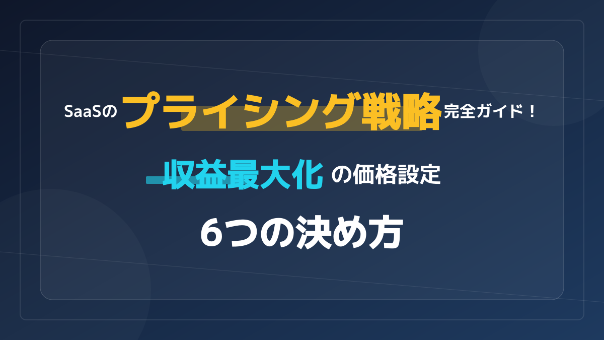 【2026年版】SaaSのプライシング戦略とは?失敗しない価格の決め方と6つの料金モデル