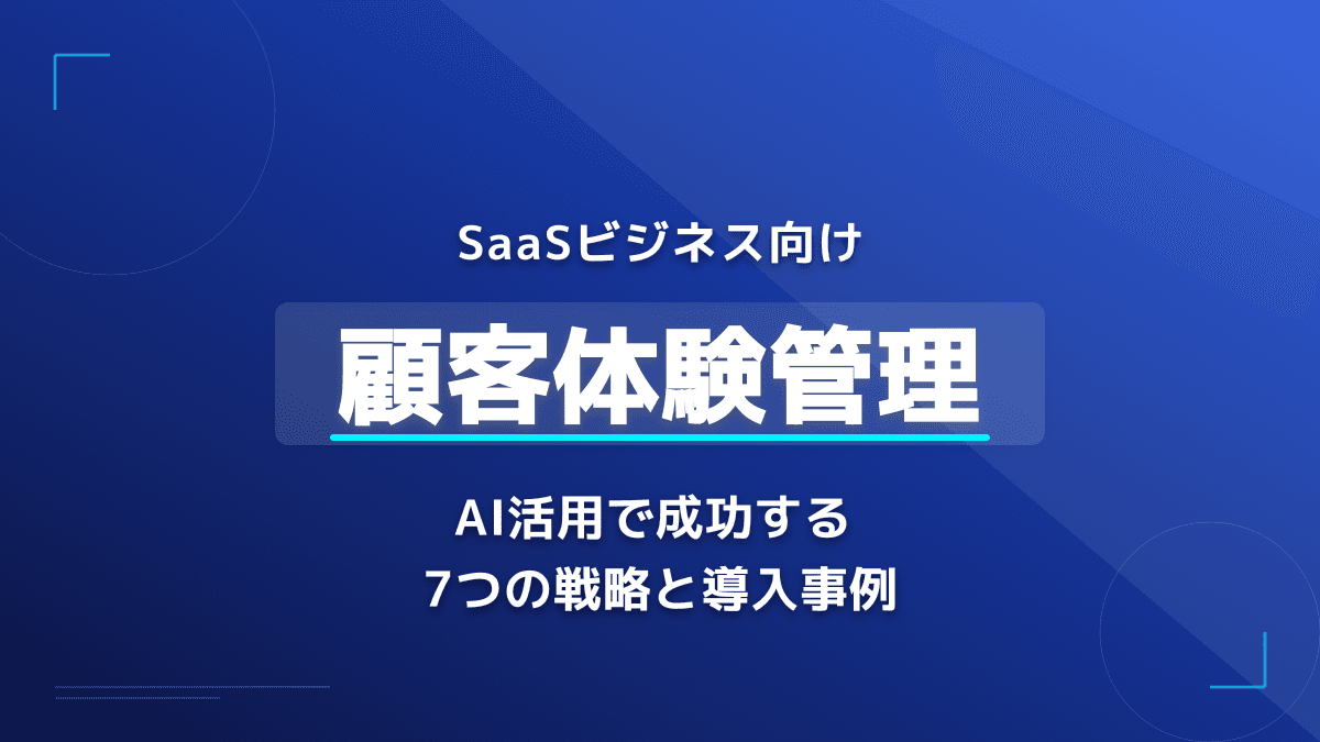 【2026年版】解約率を下げるAI CXツールとは?プロアクティブな顧客体験管理7つの戦略