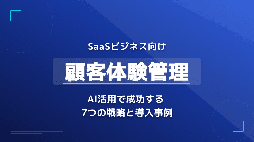 【2026年版】SaaS解約率を下げる7戦略|カスタマーサクセスAIとCXツールで churn 5% 削減