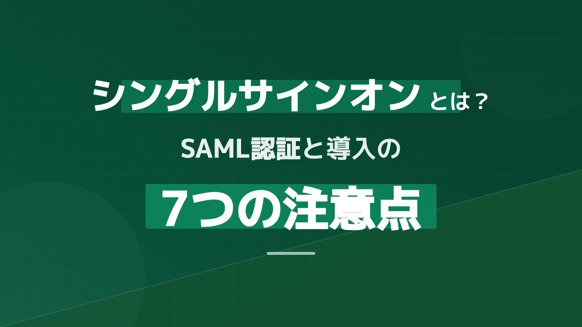 SAML認証とは?図解でわかるシングルサインオンの仕組みとIdP・SP・OAuthの違い
