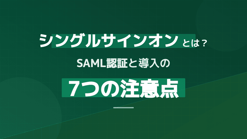 SAML認証とは?図解でわかるシングルサインオンの仕組みとIdP・SP・OAuthの違い
