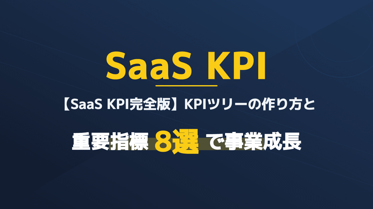 【2026年版】SaaS KPIツリーの作り方|フェーズ別指標一覧と設定ガイド