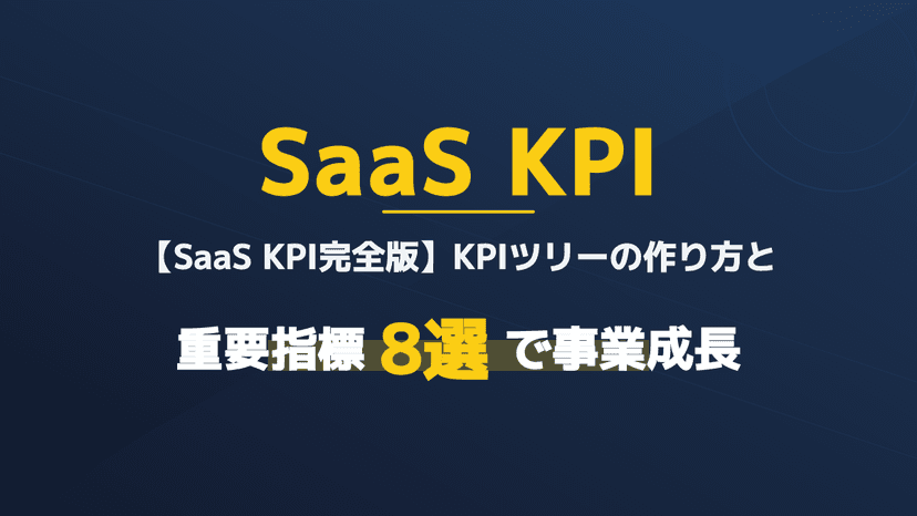 【2026年版】SaaS KPI一覧|MECE6指標とKPIツリー|SaaStr/OpenView/Benchmarkit一次ソース
