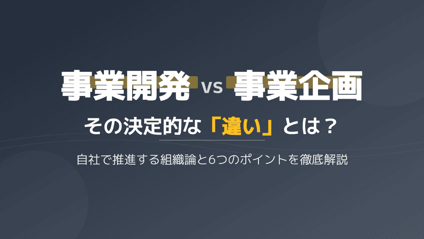 事業開発と事業企画の違いとは?営業との役割分担やコンサルに頼らない自社推進のコツ