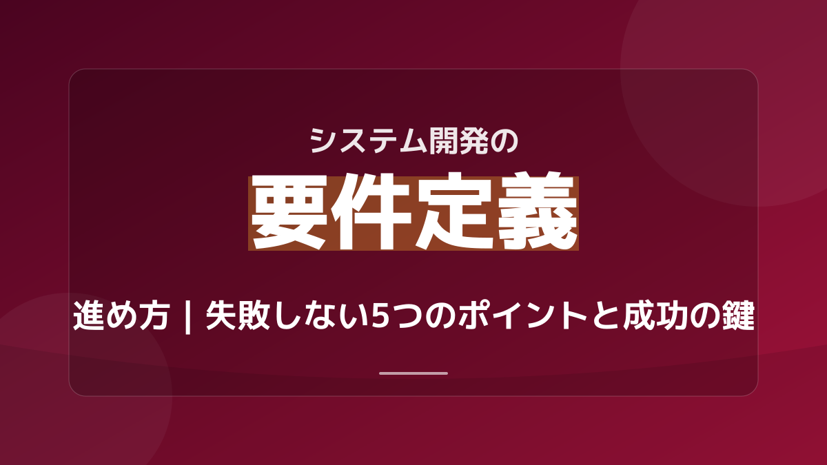 要件定義の進め方5ステップ|手戻りを防ぐMoSCoW分析とIPA非機能要求グレード活用法