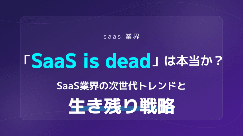 【2026年版】「SaaS is dead」は本当か?SaaS業界が生き残る3つのトレンド