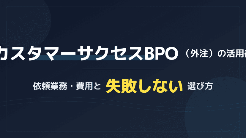 カスタマーサクセスBPOの費用相場と選び方|未経験の求人より確実な導入3ステップ
