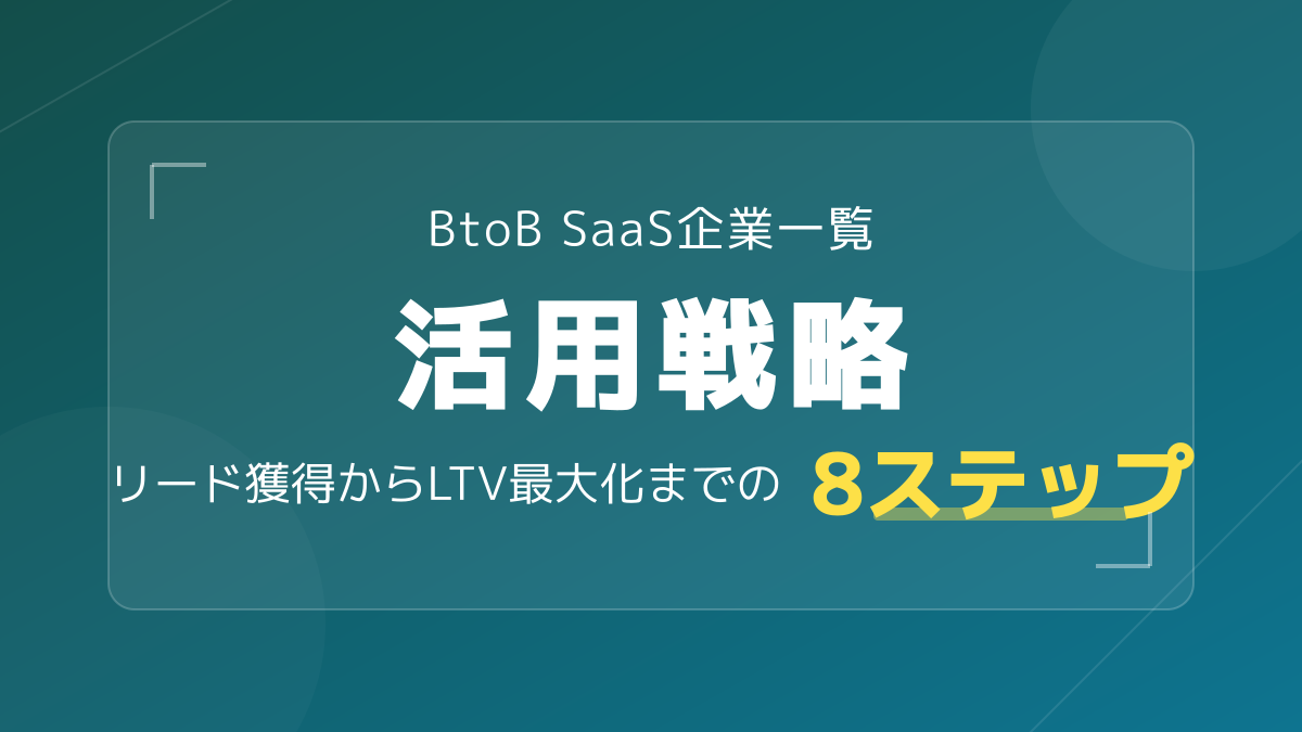 BtoB SaaSとは?主要カテゴリ別企業一覧と競合分析から学ぶマーケティング戦略