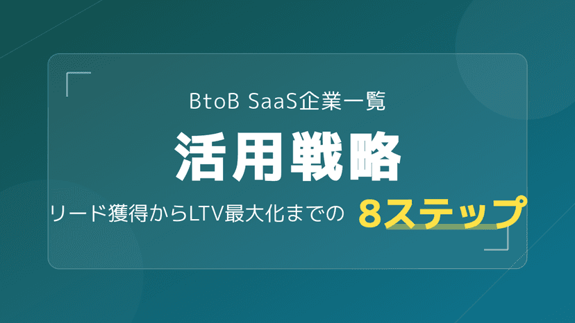 BtoB SaaS 企業一覧【2026年版】主要15社のARR・時価総額・上場区分とカオスマップの読み方