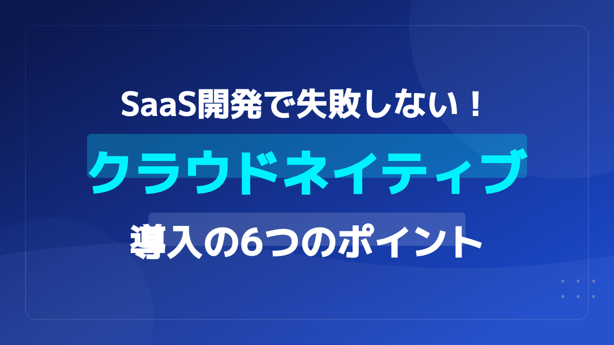 クラウドネイティブとは?意味・定義をわかりやすく解説【入門ガイド】