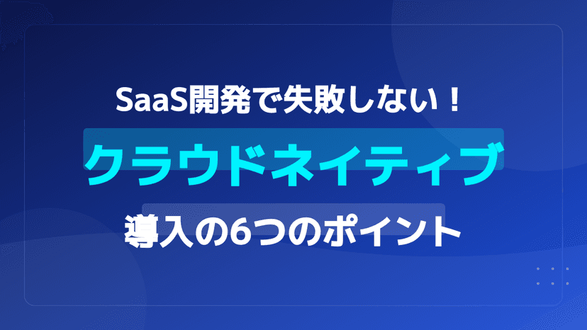 クラウドネイティブとは?意味・定義をわかりやすく解説【入門ガイド】