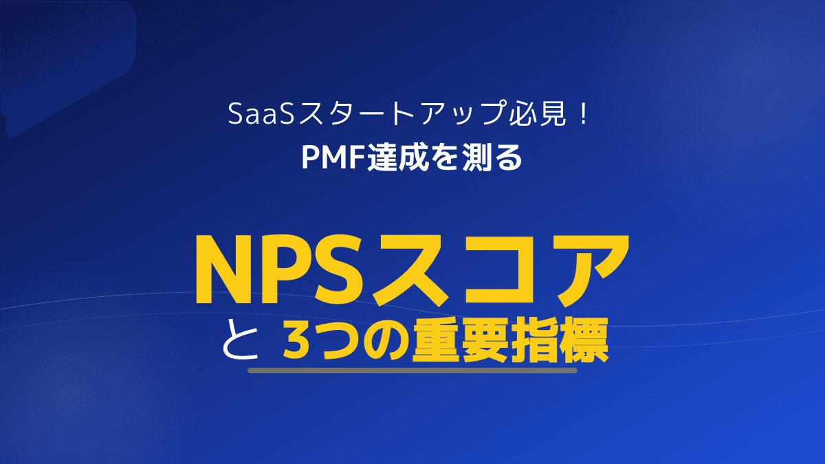 【2026年版】SaaSスタートアップ必見!PMF達成を測るNPSスコアと3つのPMF指標