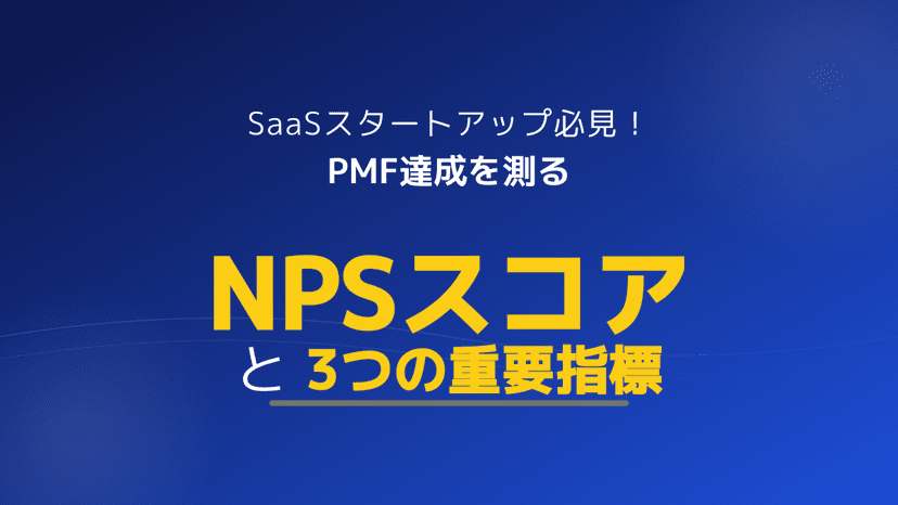 NPSスコアとは?PMF達成を測る3つのPMF指標と40%ルールの活用法【2026年版】