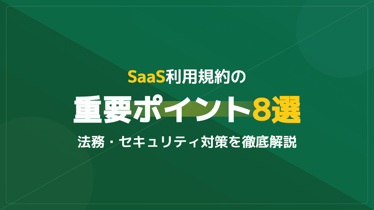 【2026年版】SaaS 利用規約の作り方と必須8項目|法的トラブルを防ぐ条文と事例