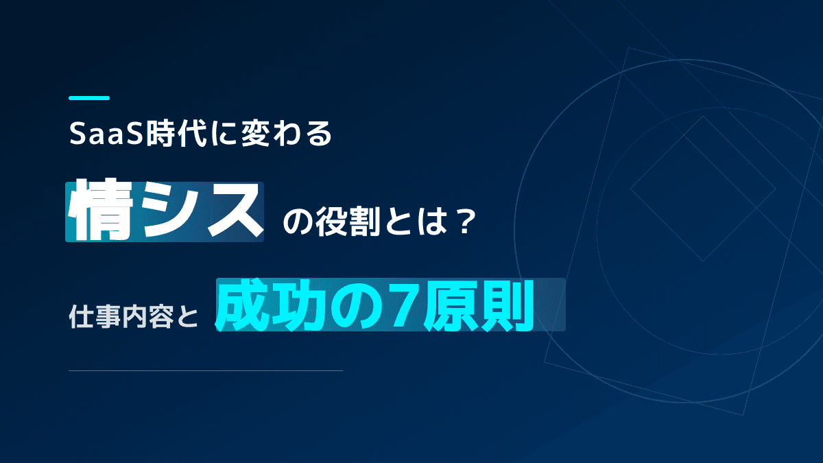 情シスとは?仕事内容・社内SEとの違いと役割を完全解説【2026年版・SaaS時代の実態調査】
