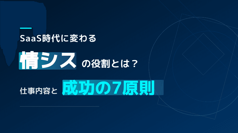 情シスとは?仕事内容・社内SEとの違いと役割を完全解説【2026年版・SaaS時代の実態調査】