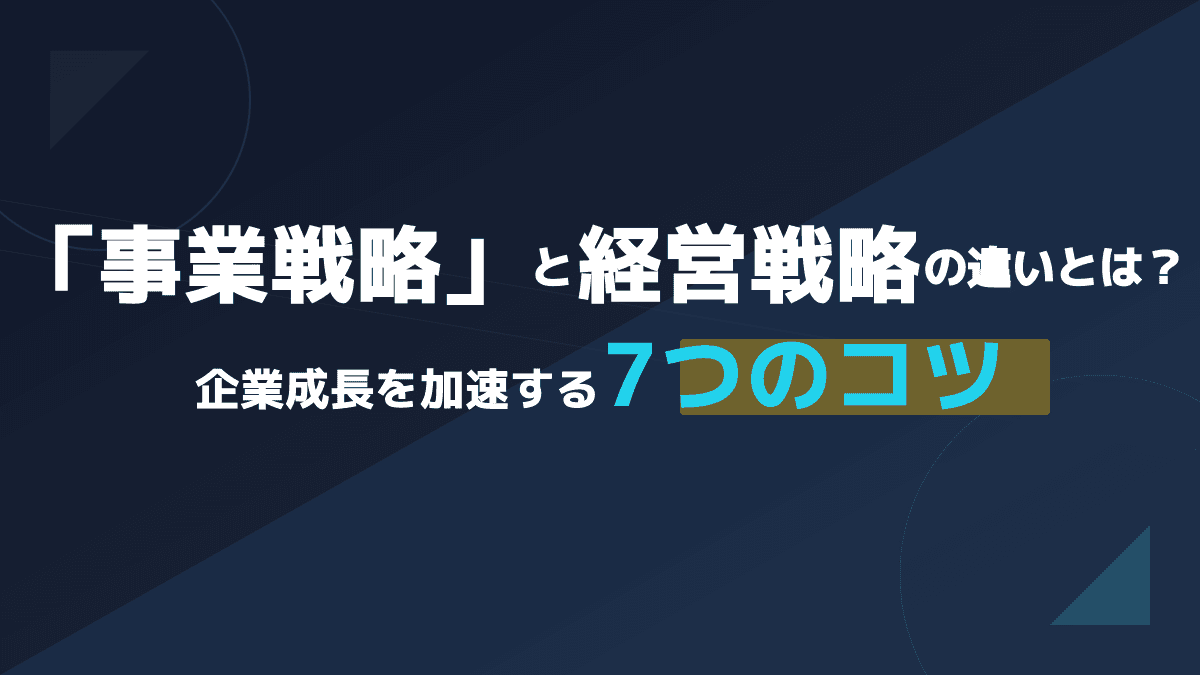 事業戦略と経営戦略の違いとは?全社・事業・機能の3階層をSaaS実例で比較【2026年版】