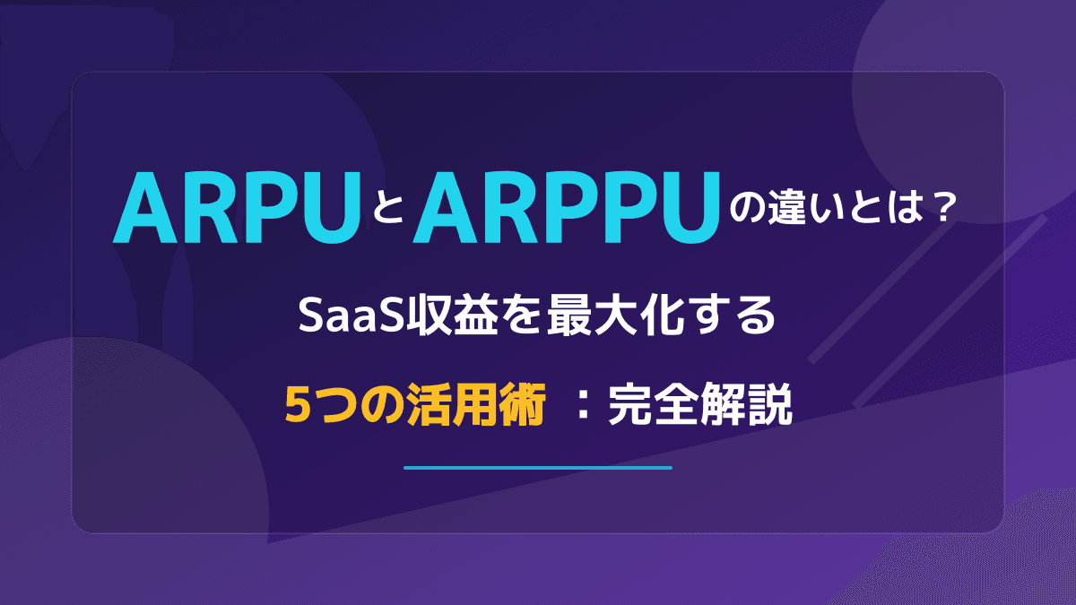 ARPUとARPPUの違いを徹底比較|計算式・課金モデル別の使い分け判断【2026年版】