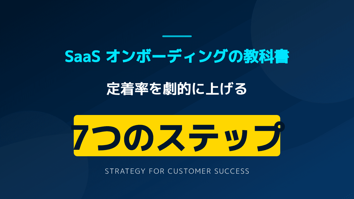 SaaS オンボーディングで定着率を劇的に上げる6ステップ|カスタマーサクセス成功例とロードマップ