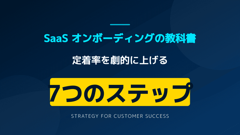 SaaS オンボーディングで定着率を劇的に上げる6ステップ|カスタマーサクセス成功例とロードマップ