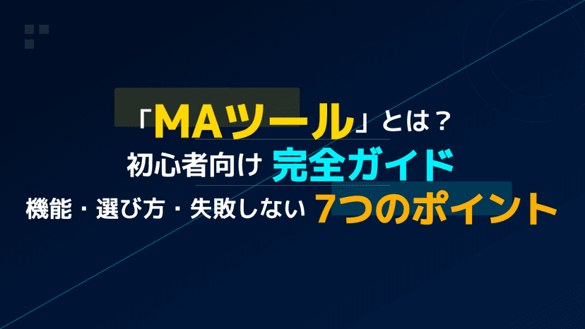 MAツールとは?意味・5つの機能とSFA/CRMとの違いを初心者向けに解説【2026年版】