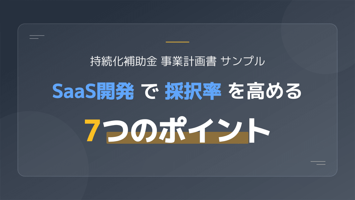 持続化補助金 事業計画書サンプル【2026年版】SaaS開発で採択率を高める7つのポイント