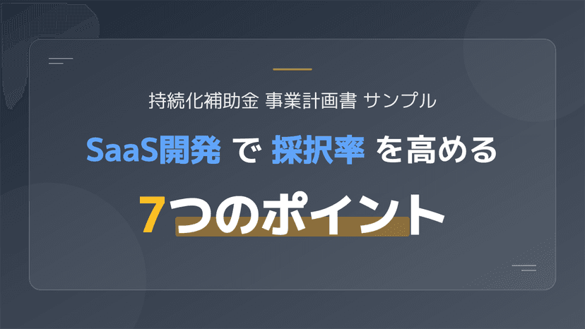 持続化補助金の事業計画書サンプル【2026年版】SaaS利用料の経費区分と採択率を高める7つの記入例