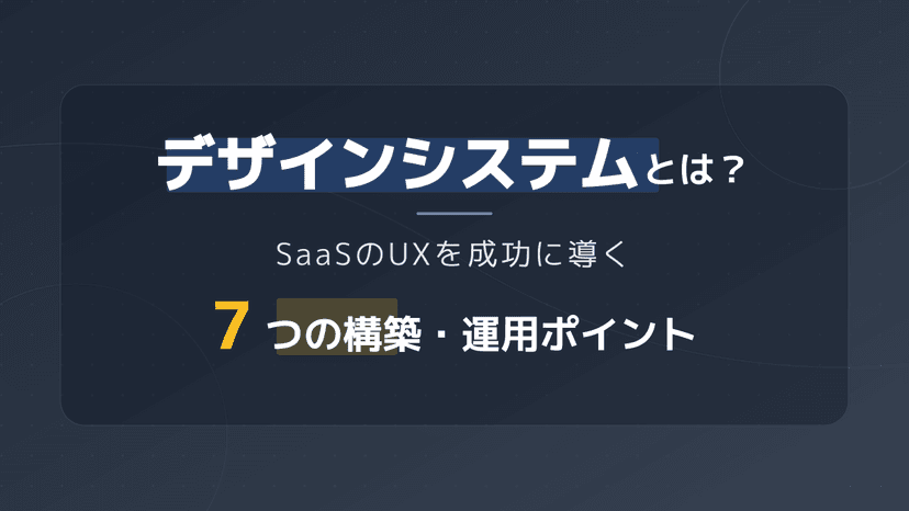デザインシステムとは?定義・目的・コンポーネント設計から運用まで全体像を解説