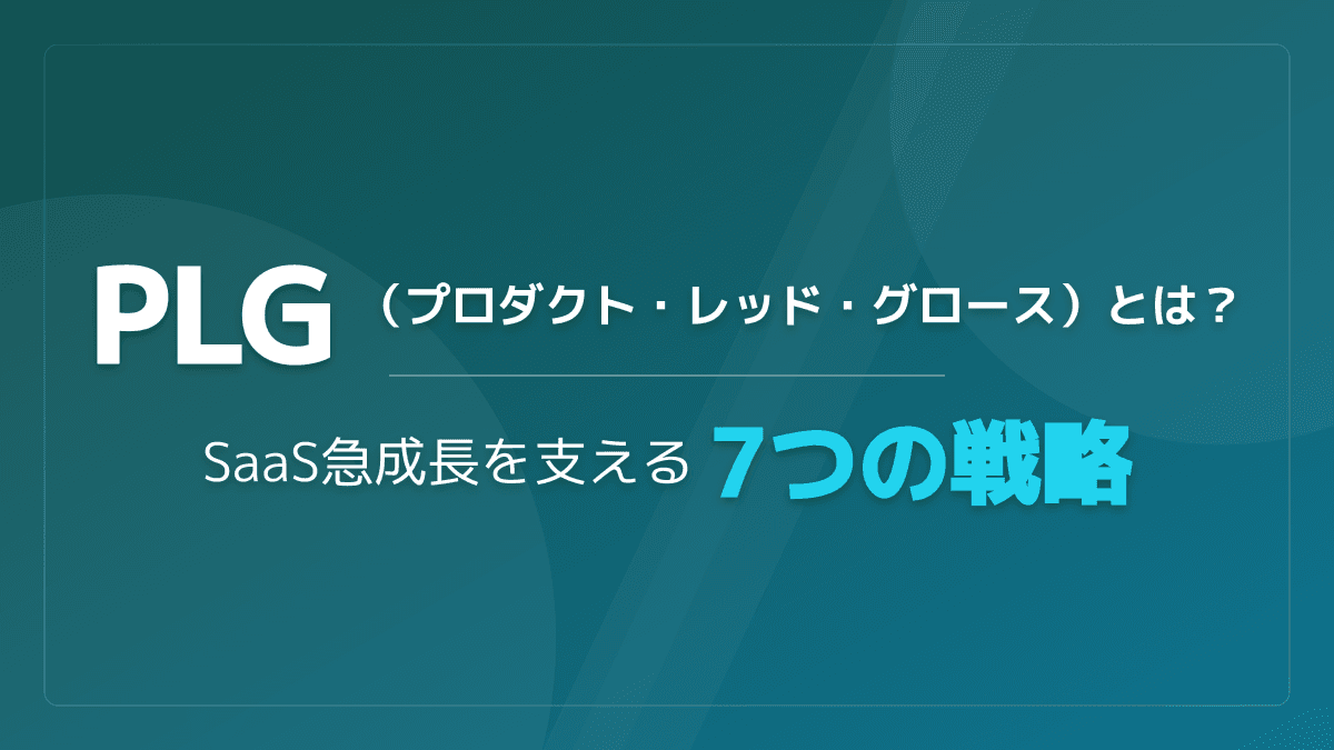 PLGとは?SaaSを急成長させる7つの戦略と成功事例