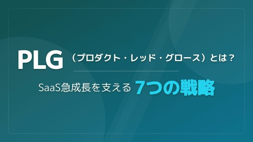 PLGとは?SaaSを急成長させる7つの戦略と成功事例